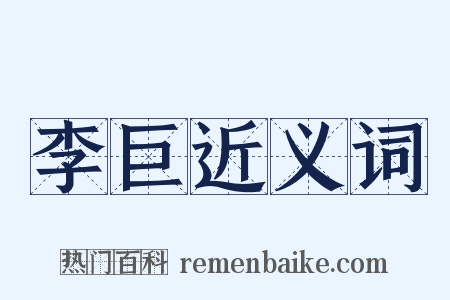 李巨近义词是什么意思的图片